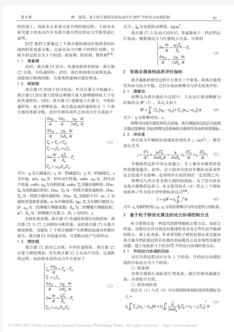 基于粒子群算法的电动汽车DCT升档动力协调控制