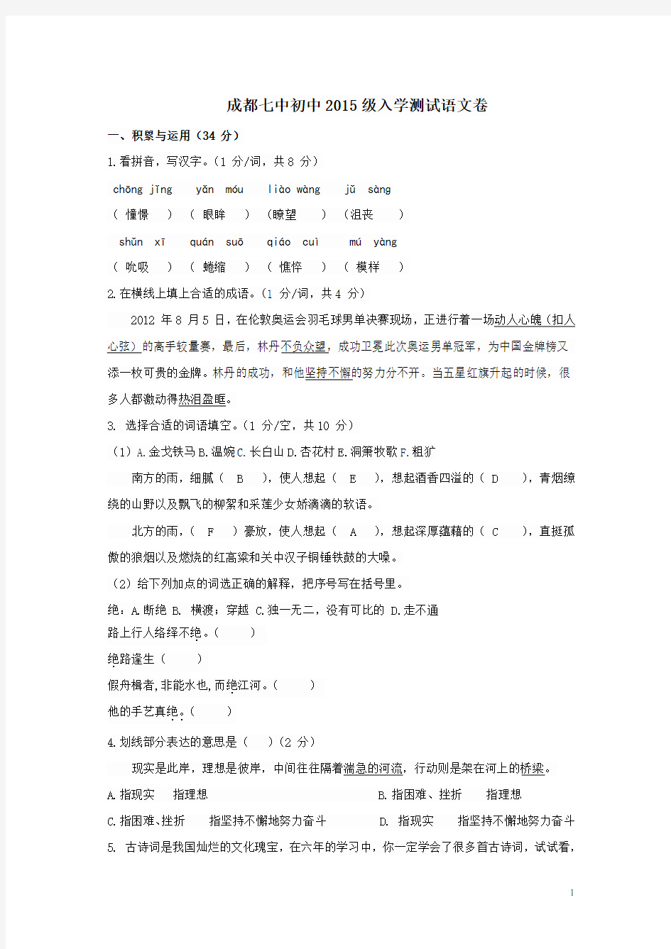 成都七中初中2015级入学测试语文卷(含答案)