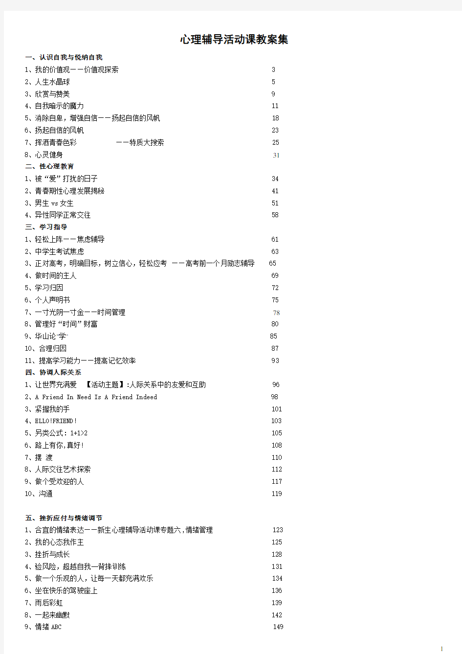 高中心理辅导活动课优秀教案集