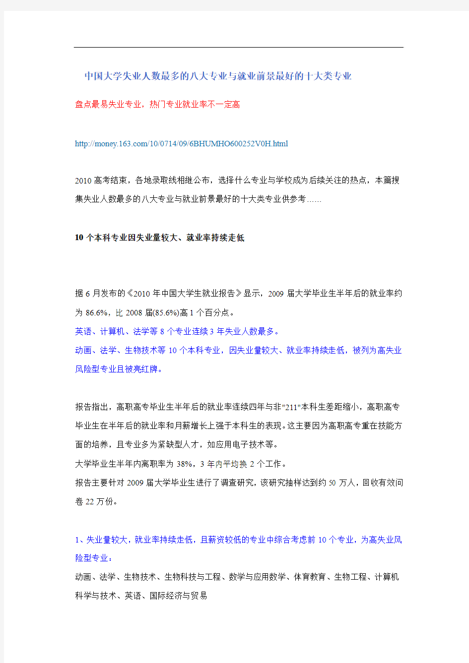 中国大学失业人数最多的八大专业与就业前景最好的十大类专业