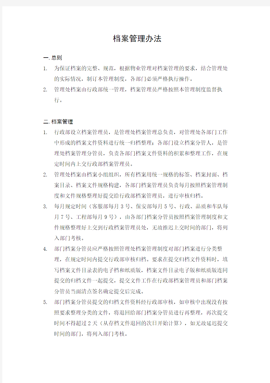 档案管理办法