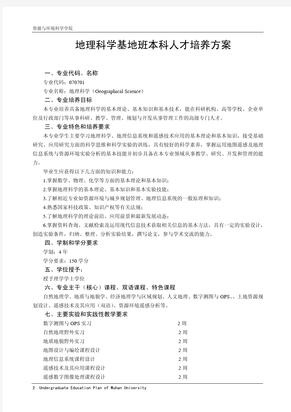 武汉大学地理科学基地班本科人才培养方案(2010版)