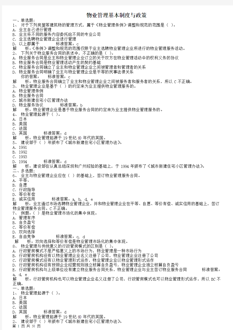 物业管理基本制度与政策习题汇总