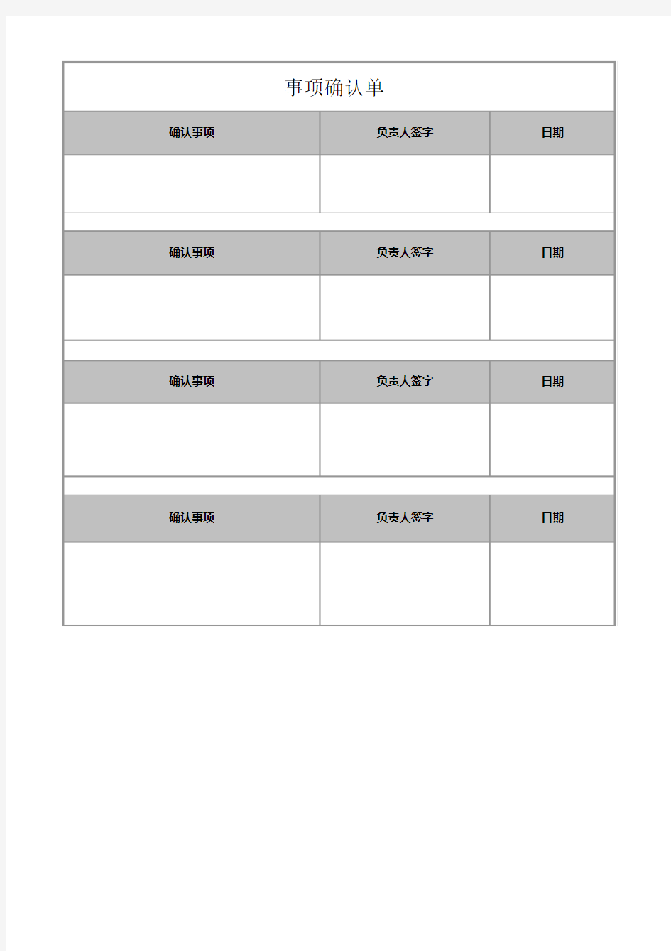 事项确认单