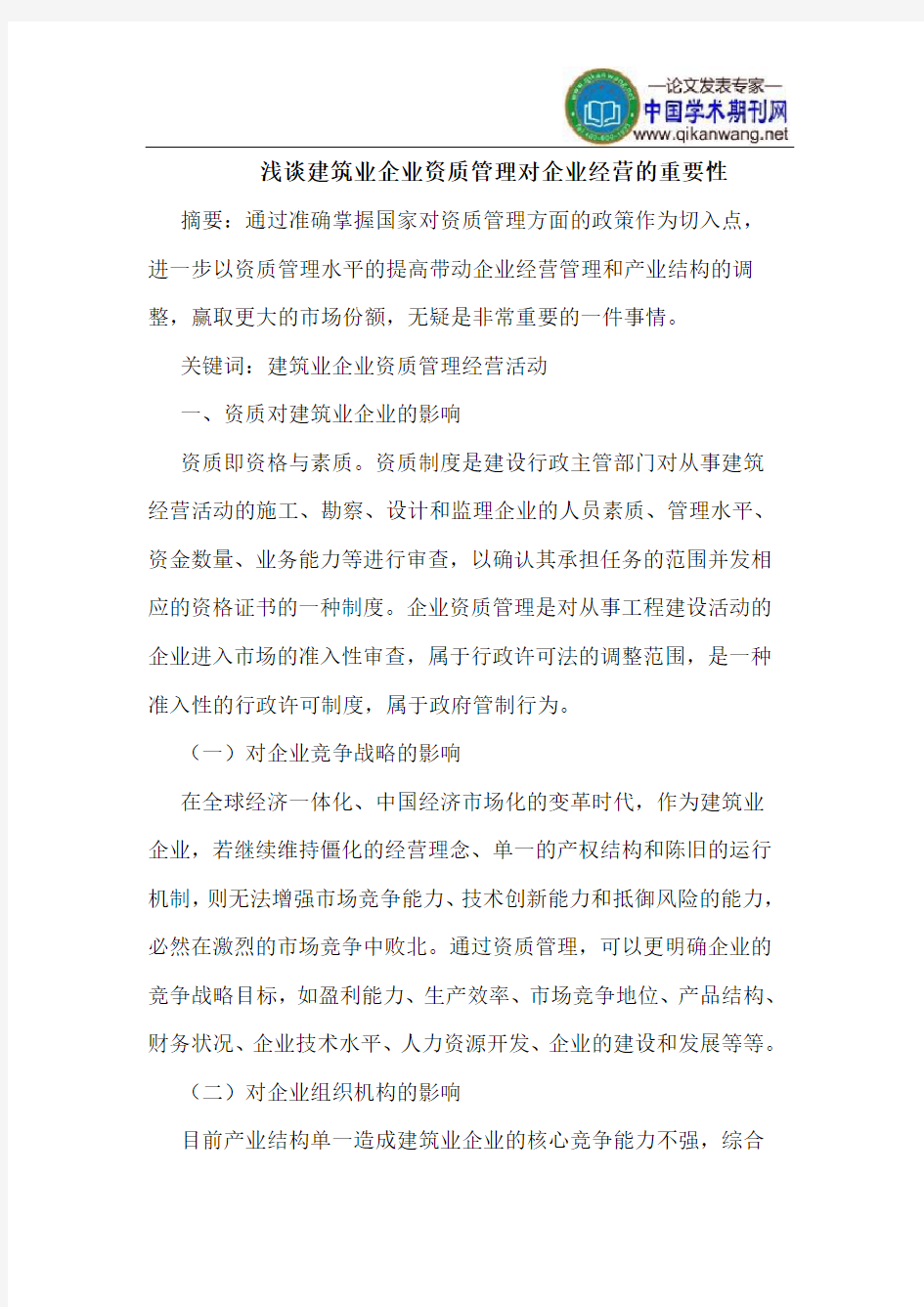 建筑业企业资质管理对企业经营的重要性