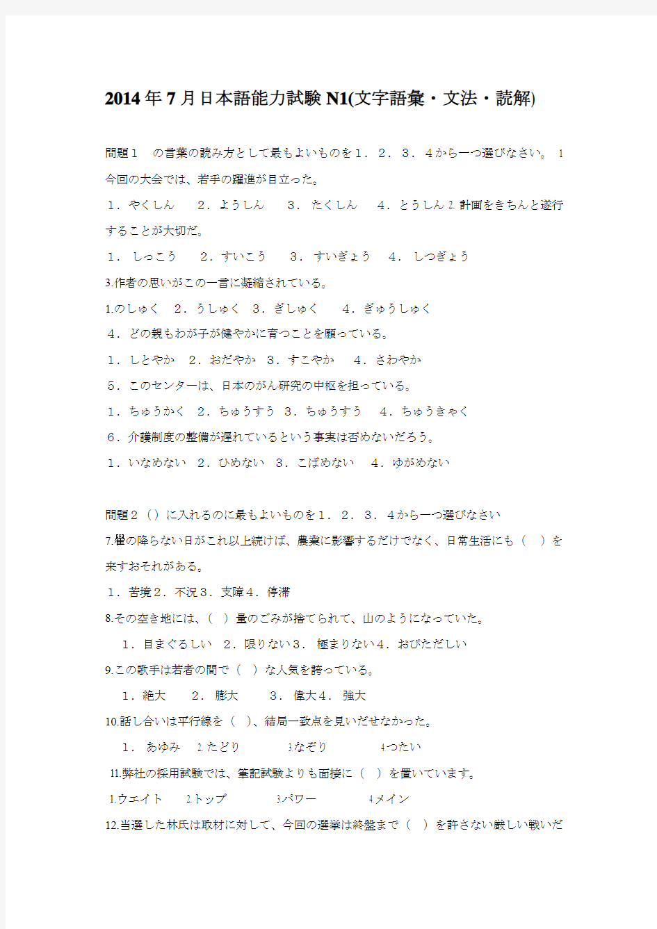 2014年7月日本语能力试験N1真题及听力