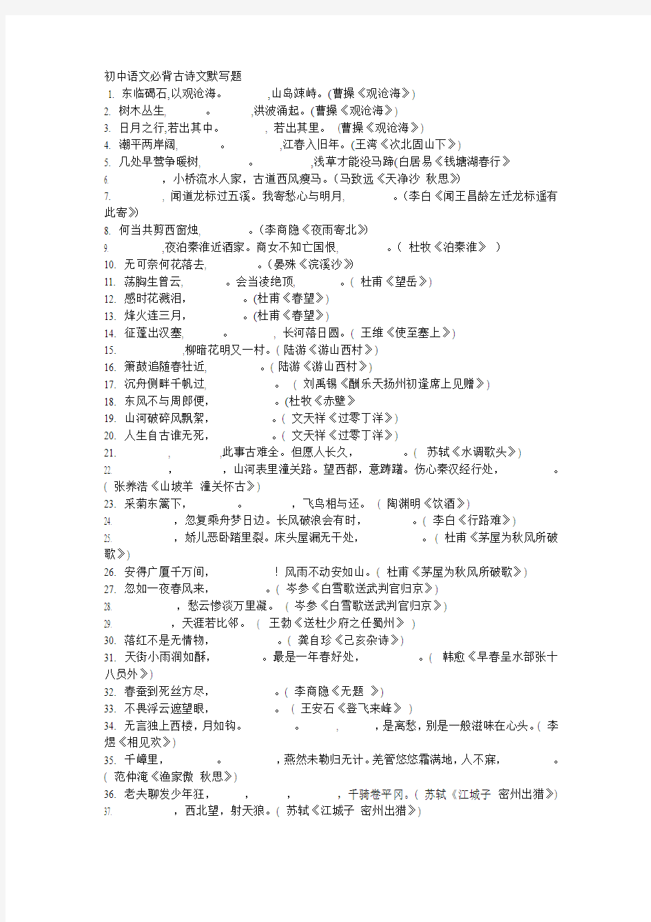 2014年四川特岗教师招聘考试初中语文必背古诗文默写题