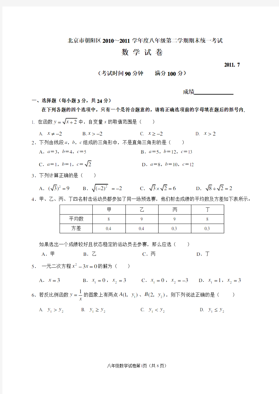 北京市朝阳区2010～2011学年度八年级第二学期期末统一考试数学试题