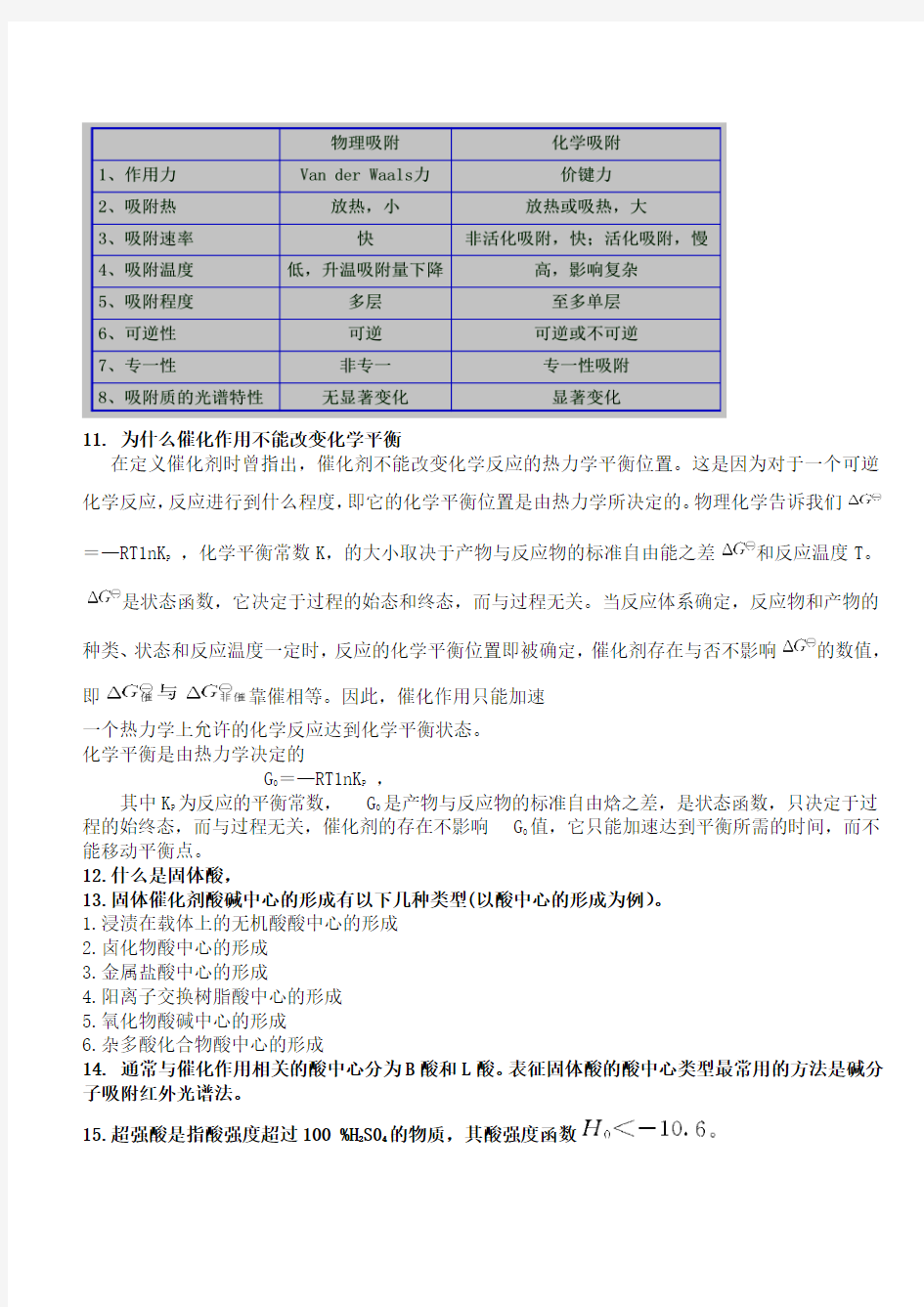 工业催化复习资料最终版