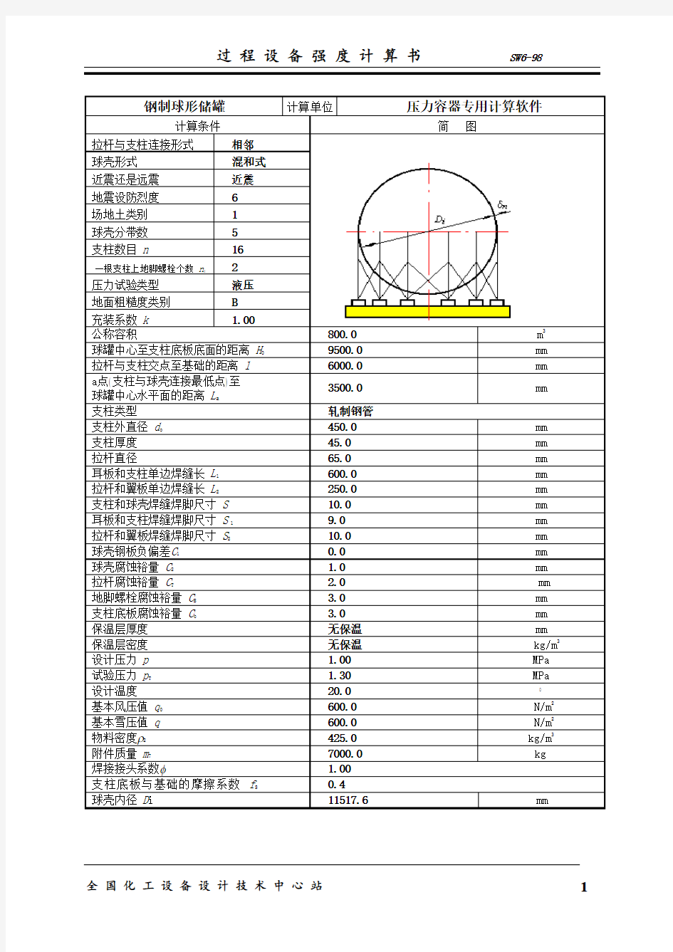 SW6-1000m3球罐计算说明书