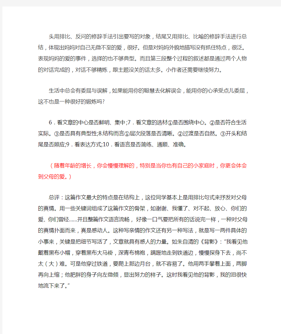 爸爸妈妈,我想对你说 作文评语