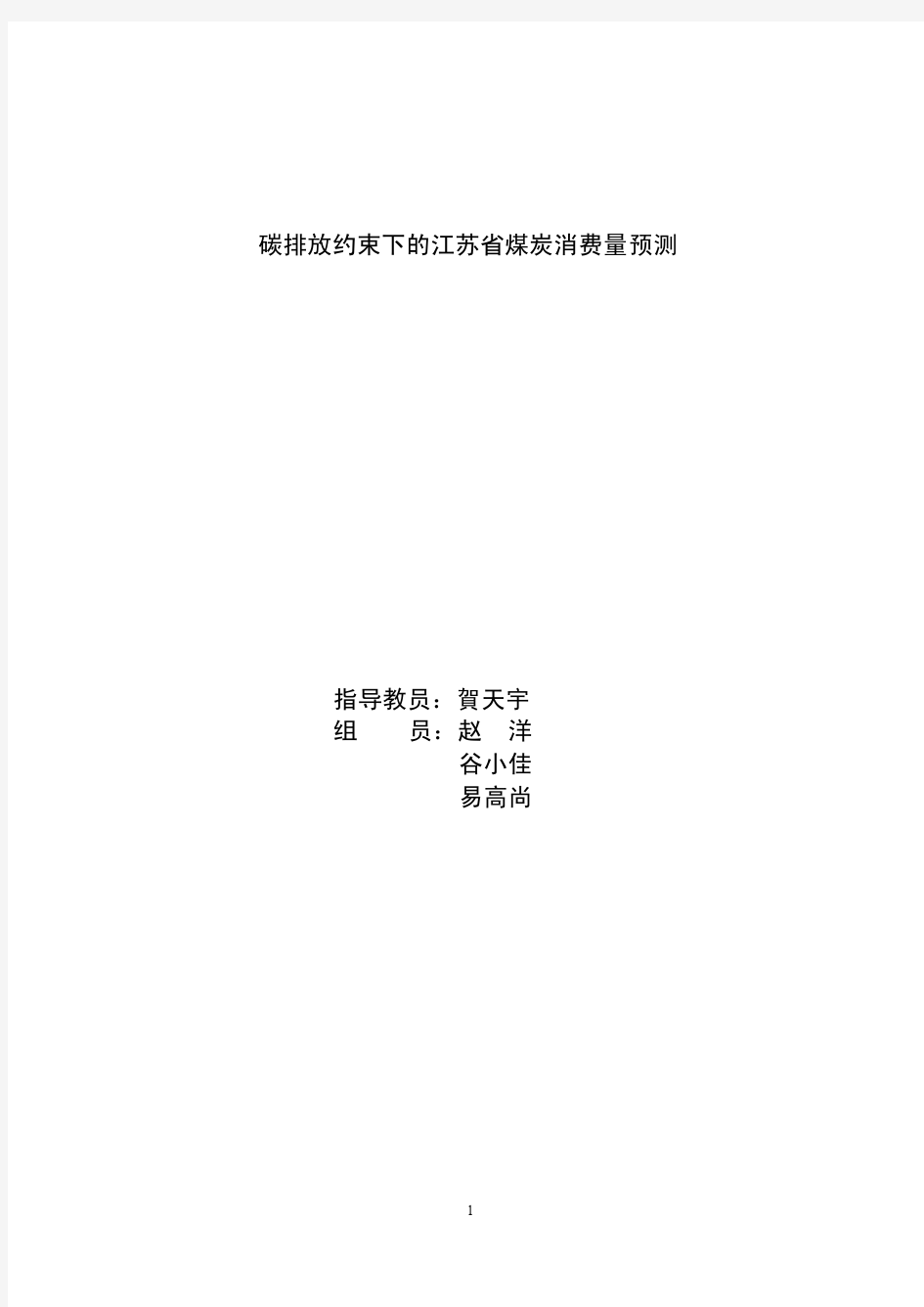 碳排放约束下的江苏省煤炭消费量预测(苏北C题)