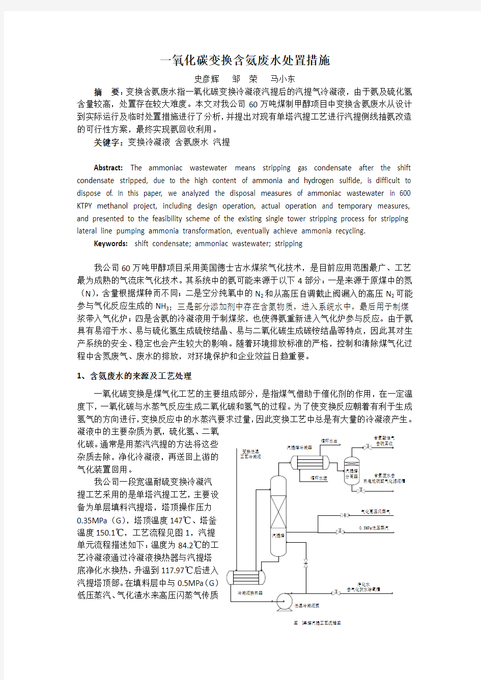 一氧化碳变换含氨废水处置措施