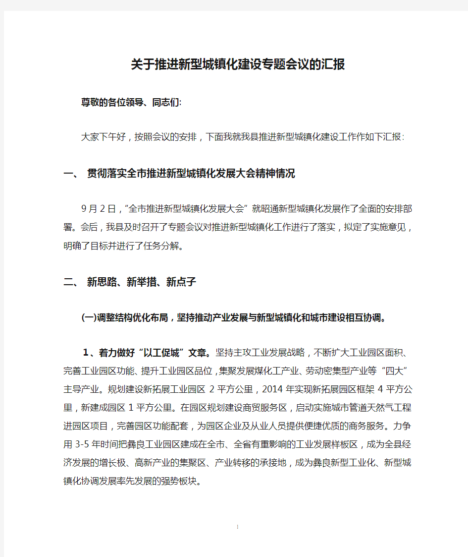 关于推进新型城镇化建设专题会议的汇报