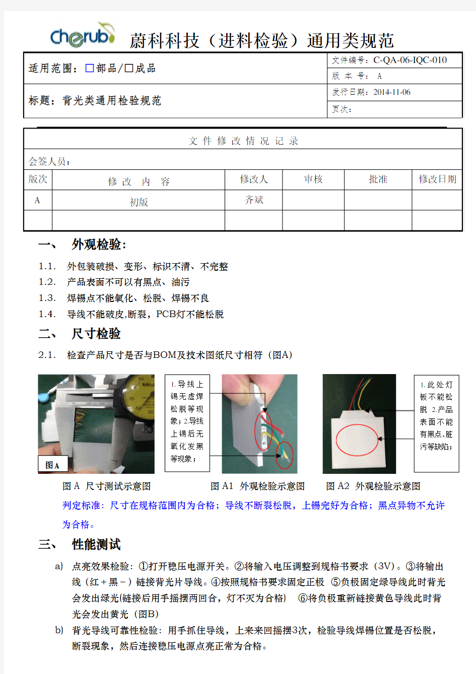 C-QA-06-IQC-010 背光类通用检验规范