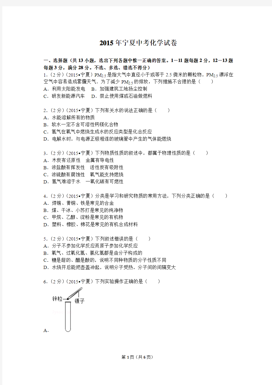 2015年宁夏中考化学试卷