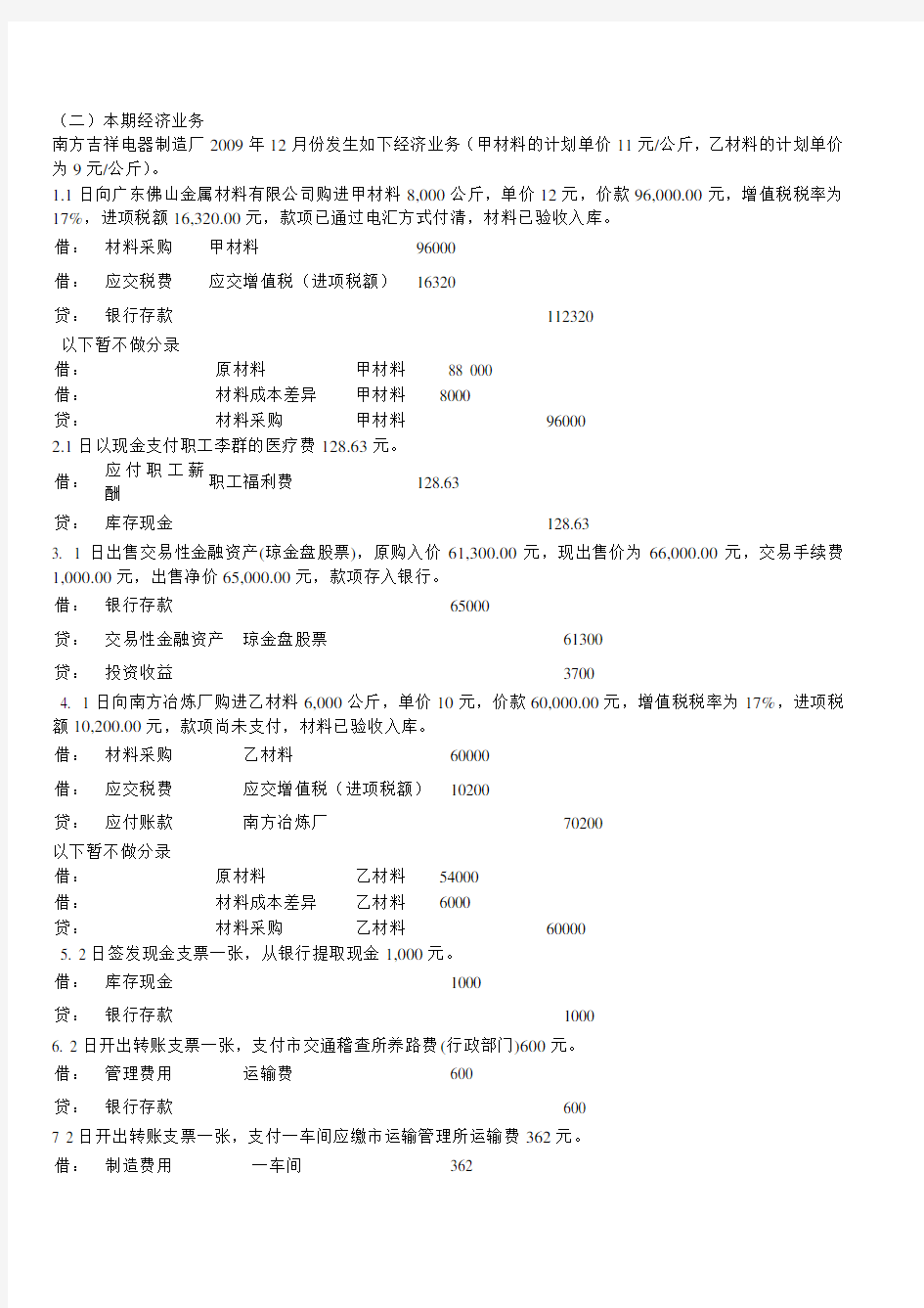 2012年新编会计综合实训分录答案