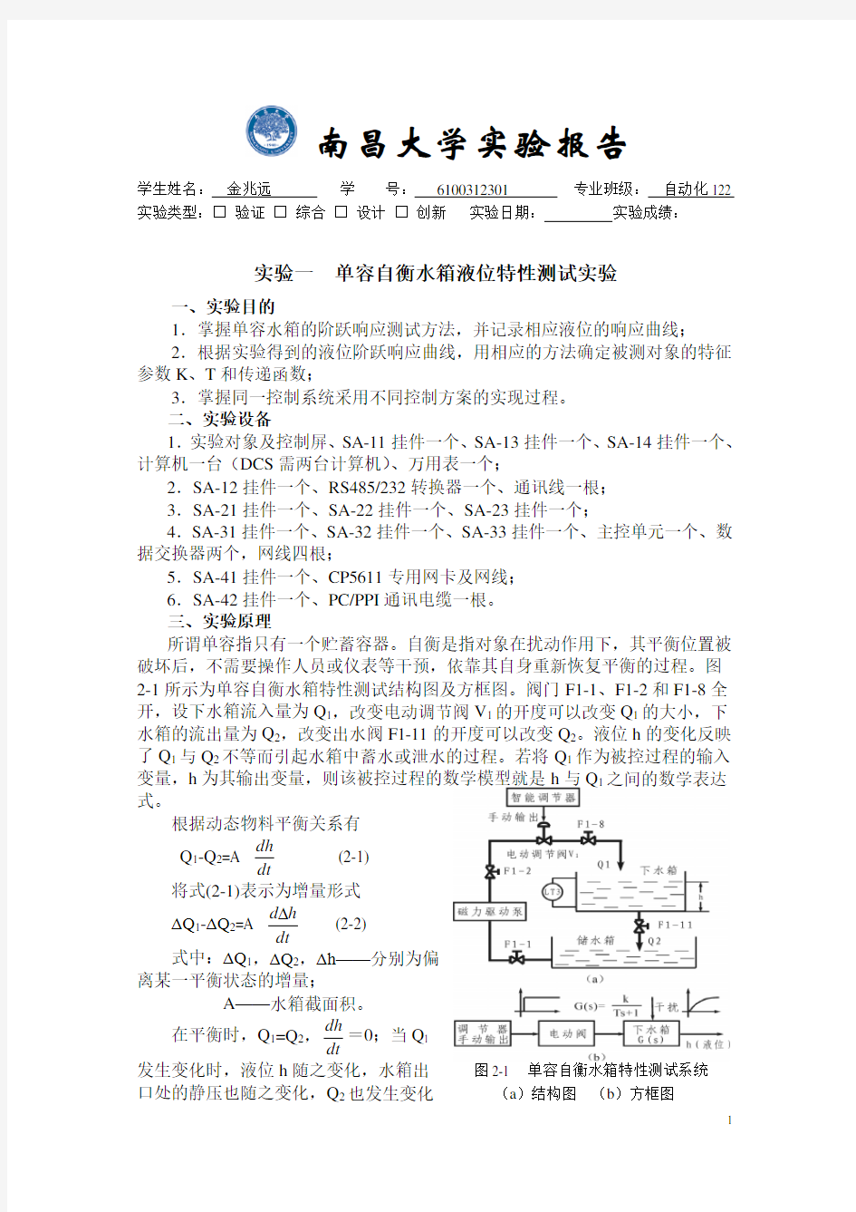 南昌大学工业生产过程控制实验报告