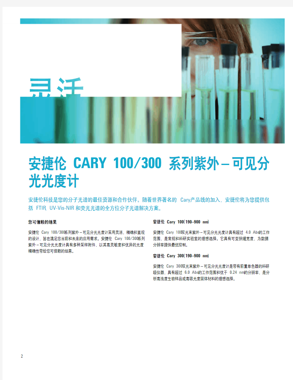 安捷伦 Cary 100-300 系列紫外-可见分光光度计