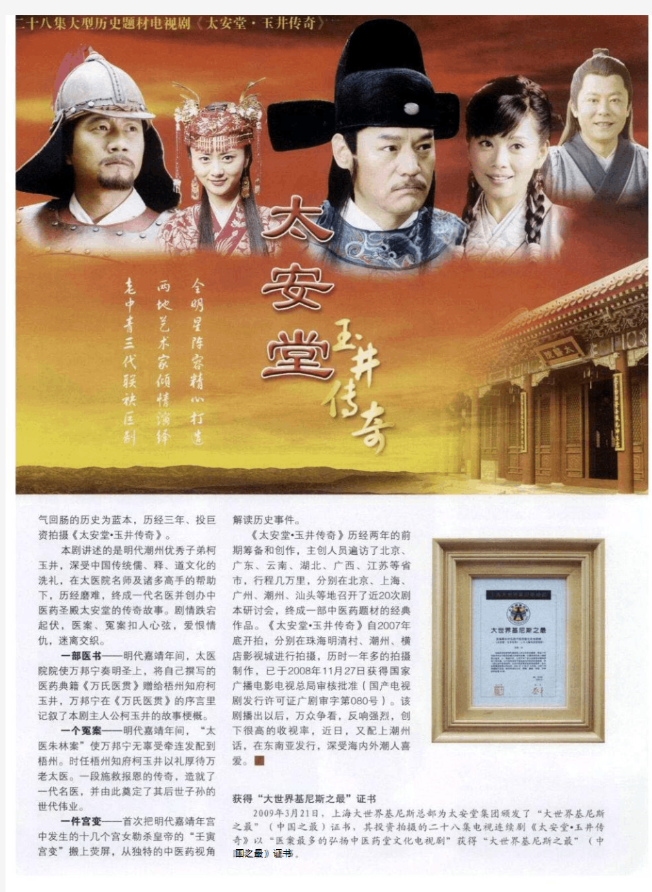 二十八集大型历史题材电视剧《太安堂·玉井传奇》2008年11月播出后  万众争看  传为佳话
