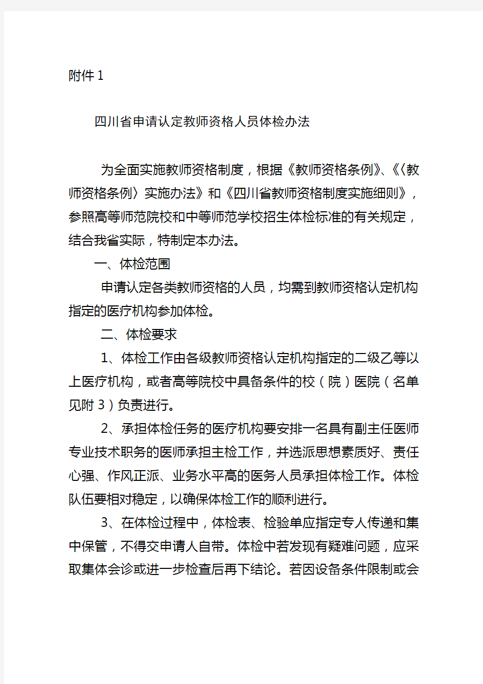 四川省申请认定教师资格人员体检办法