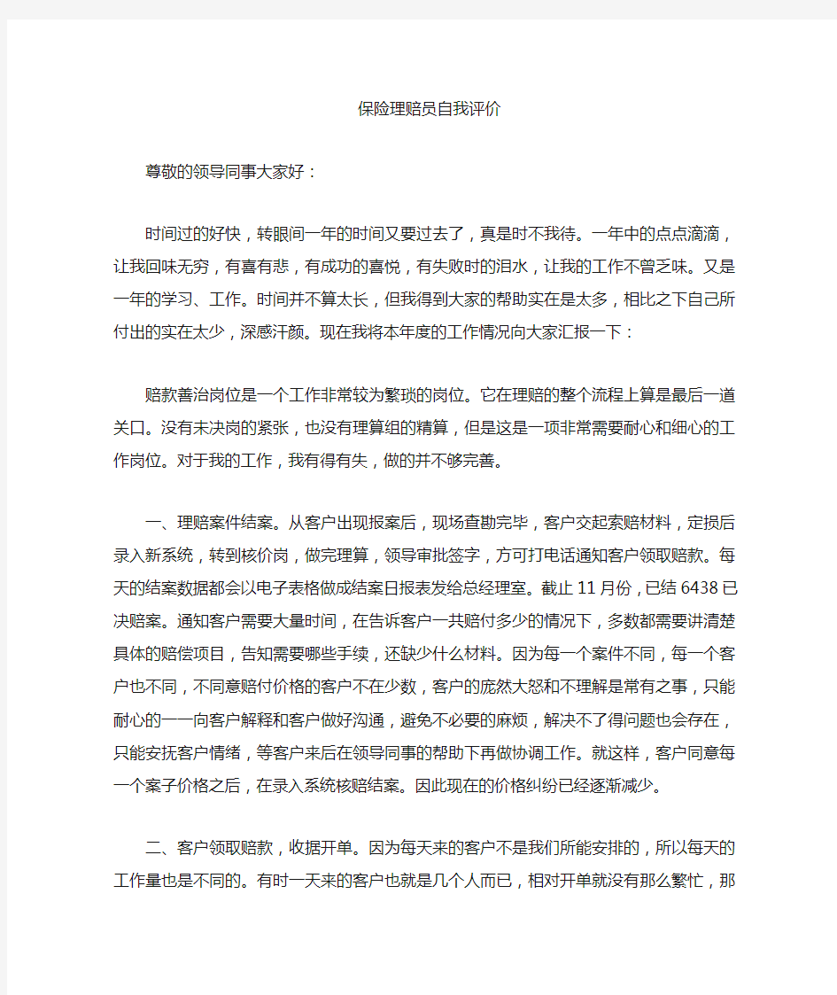 保险理赔员自我评价