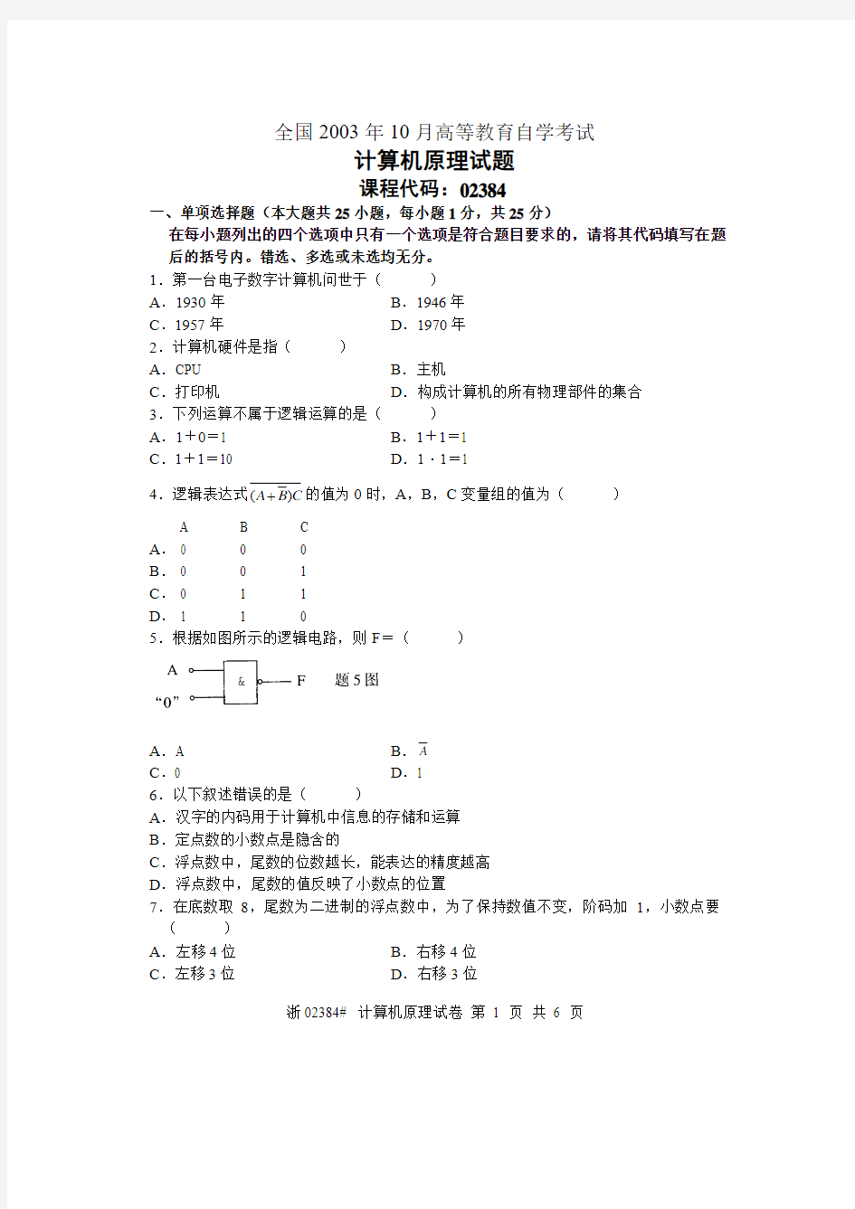 02384-计算机原理-全国2003年10月高等教育自学考试