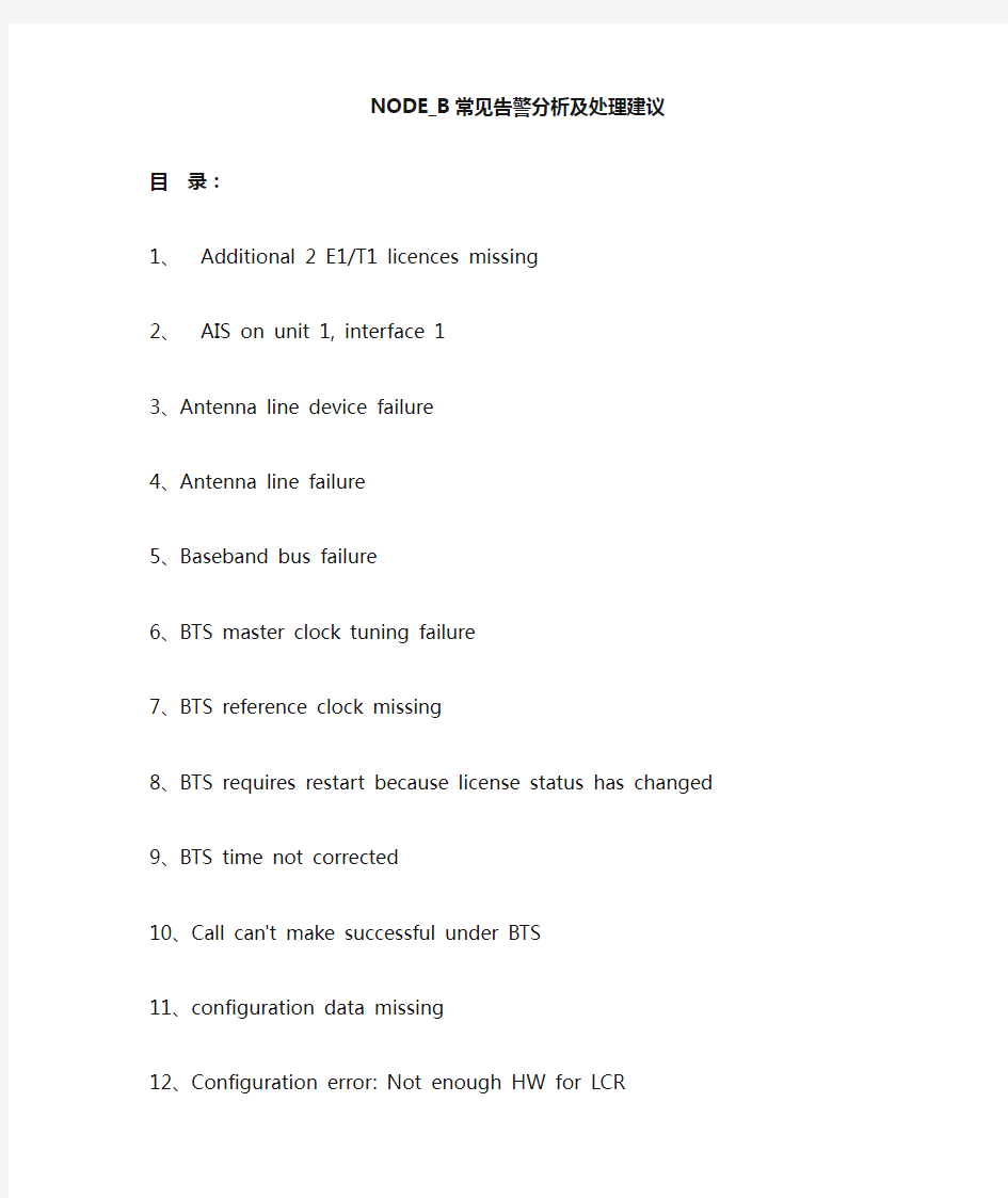 NSN_NODE_B常见告警分析