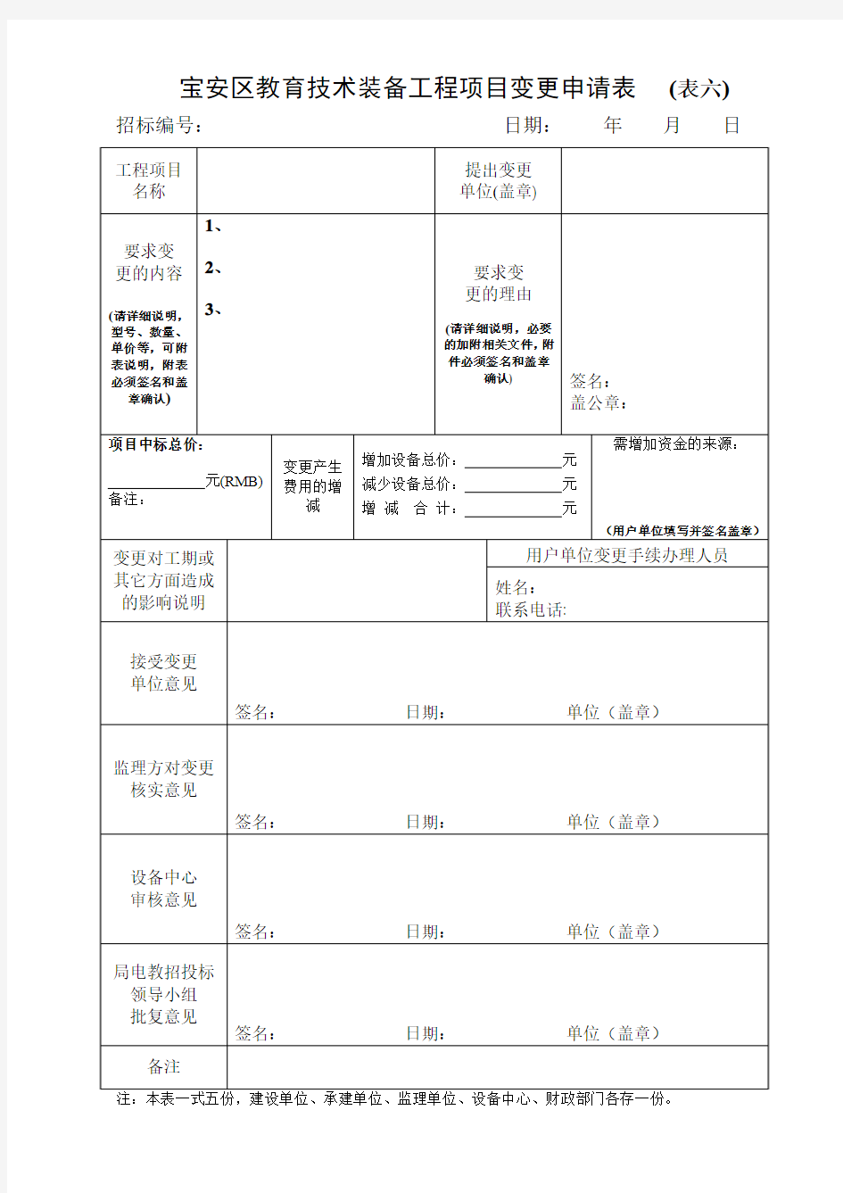 工程项目变更申请表