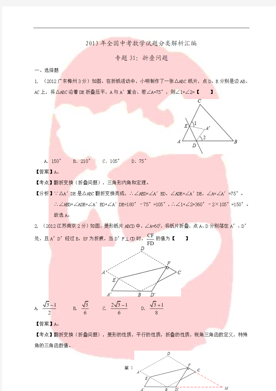 2013年全国中考数学试题分类解析汇编专题31图形折叠问题