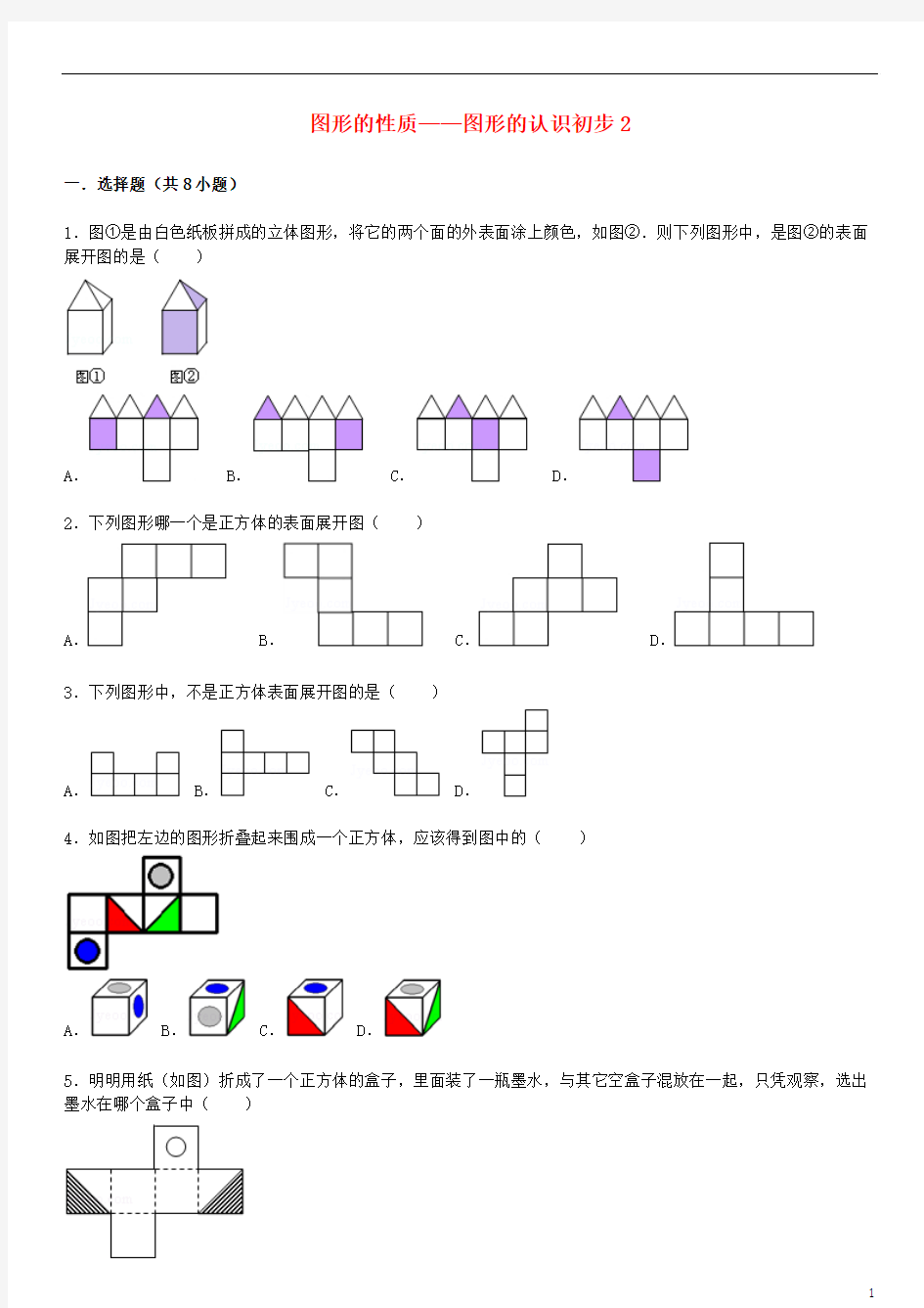 2015届中考数学总复习 十八 图形的认识初步精练精析2