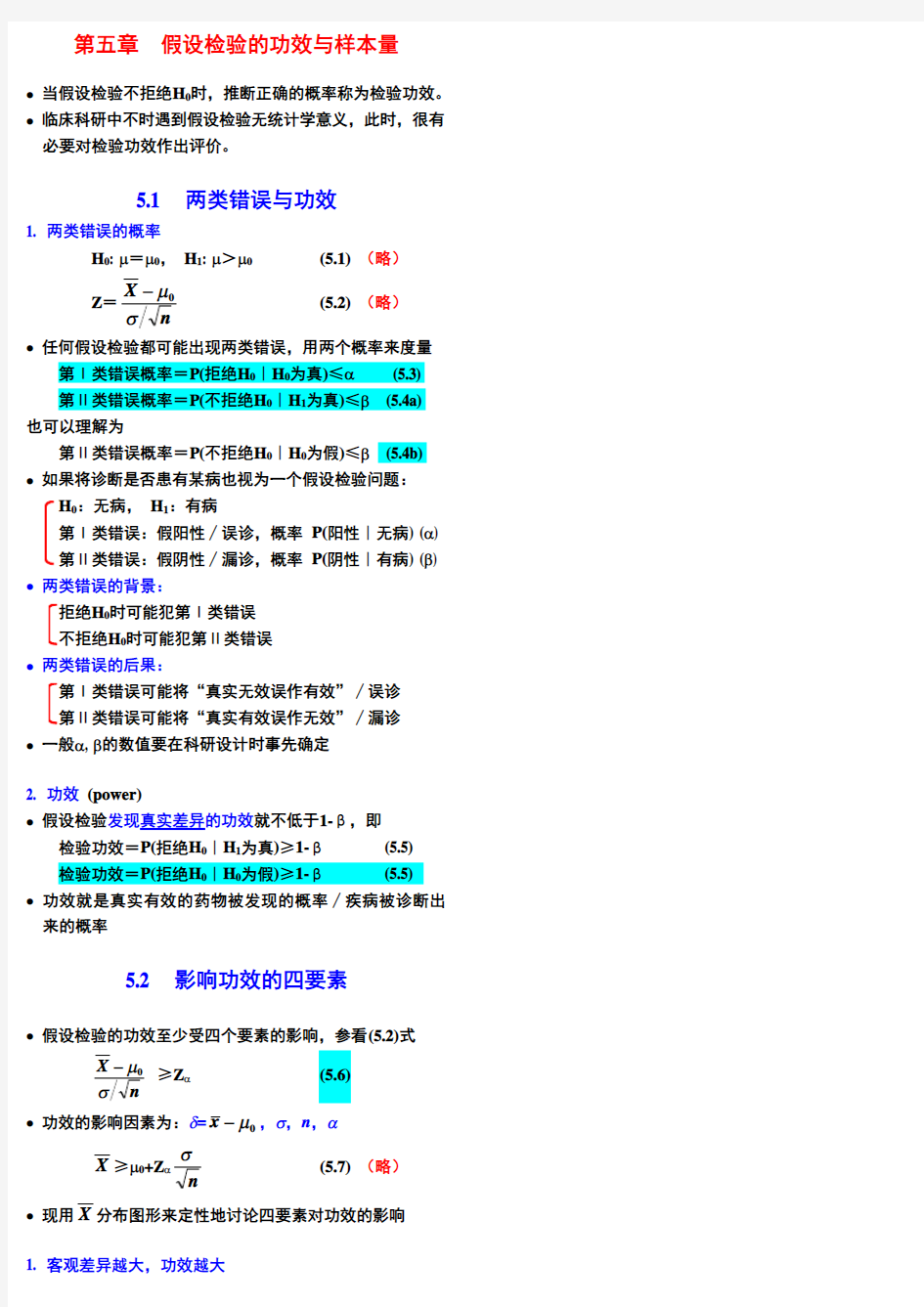 第五章 假设检验的功效与样本量