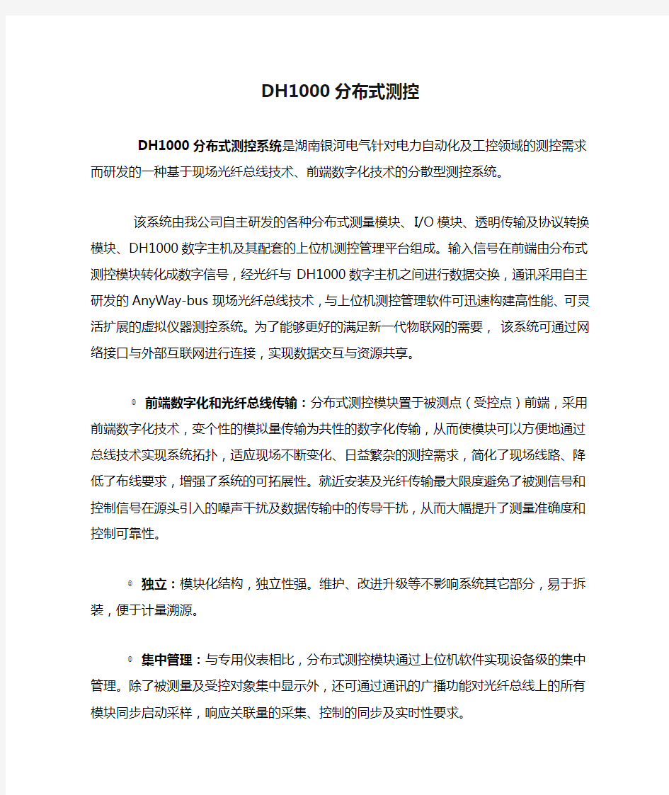 DH1000分布式测控