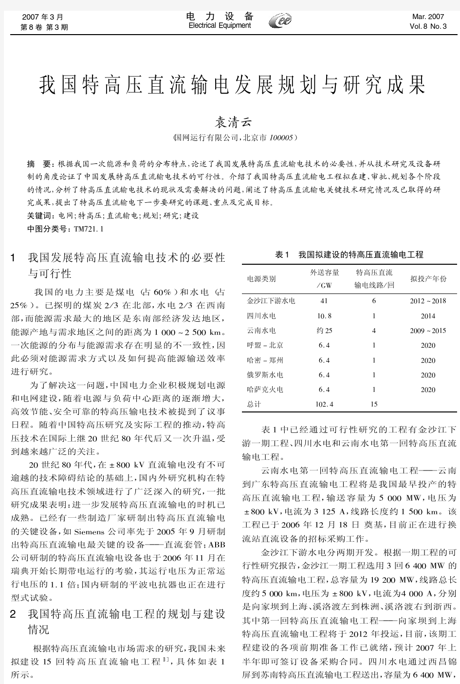 我国特高压直流输电发展规划与研究成果