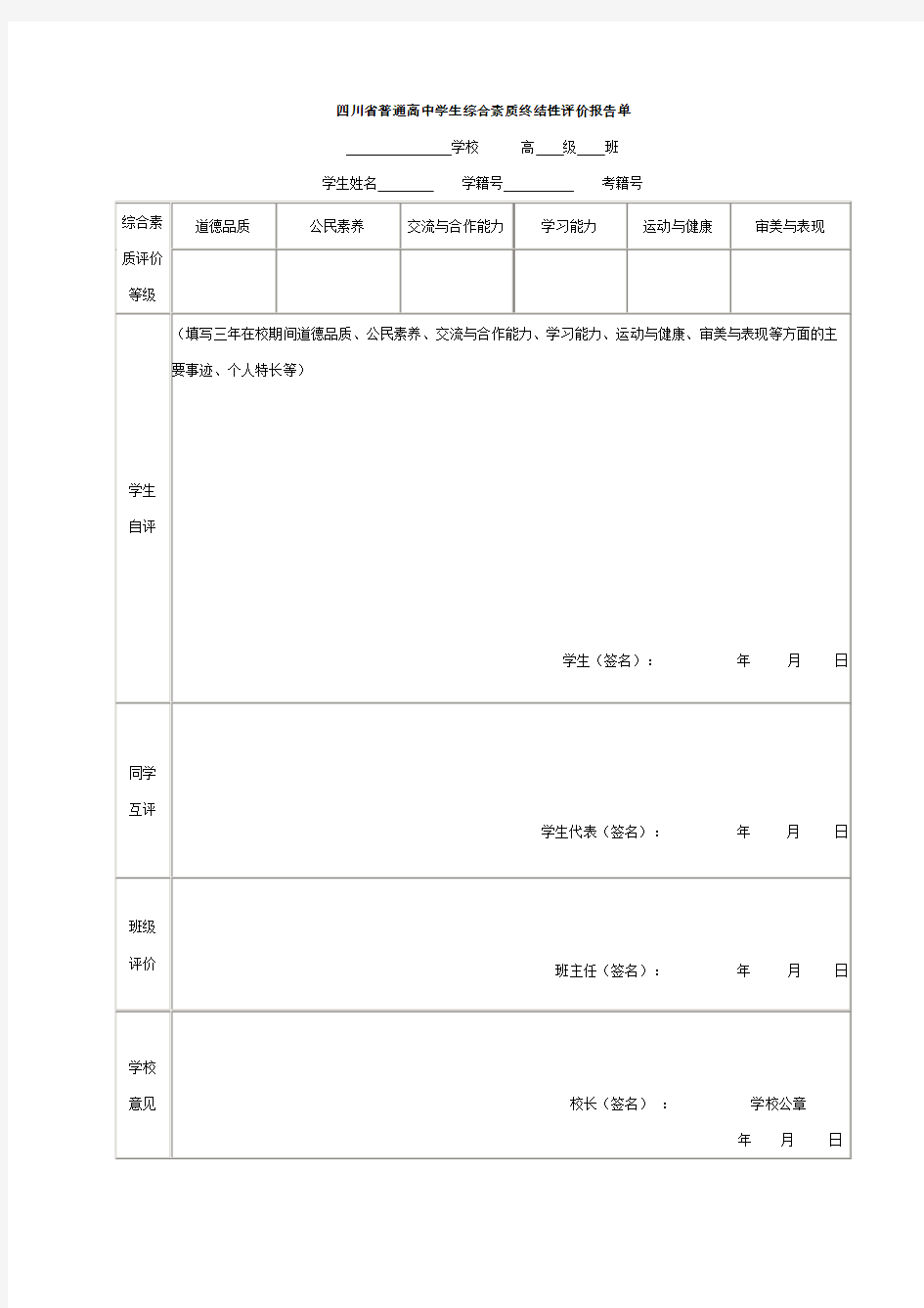 四川省普通高中学生综合素质终结性评价报告单
