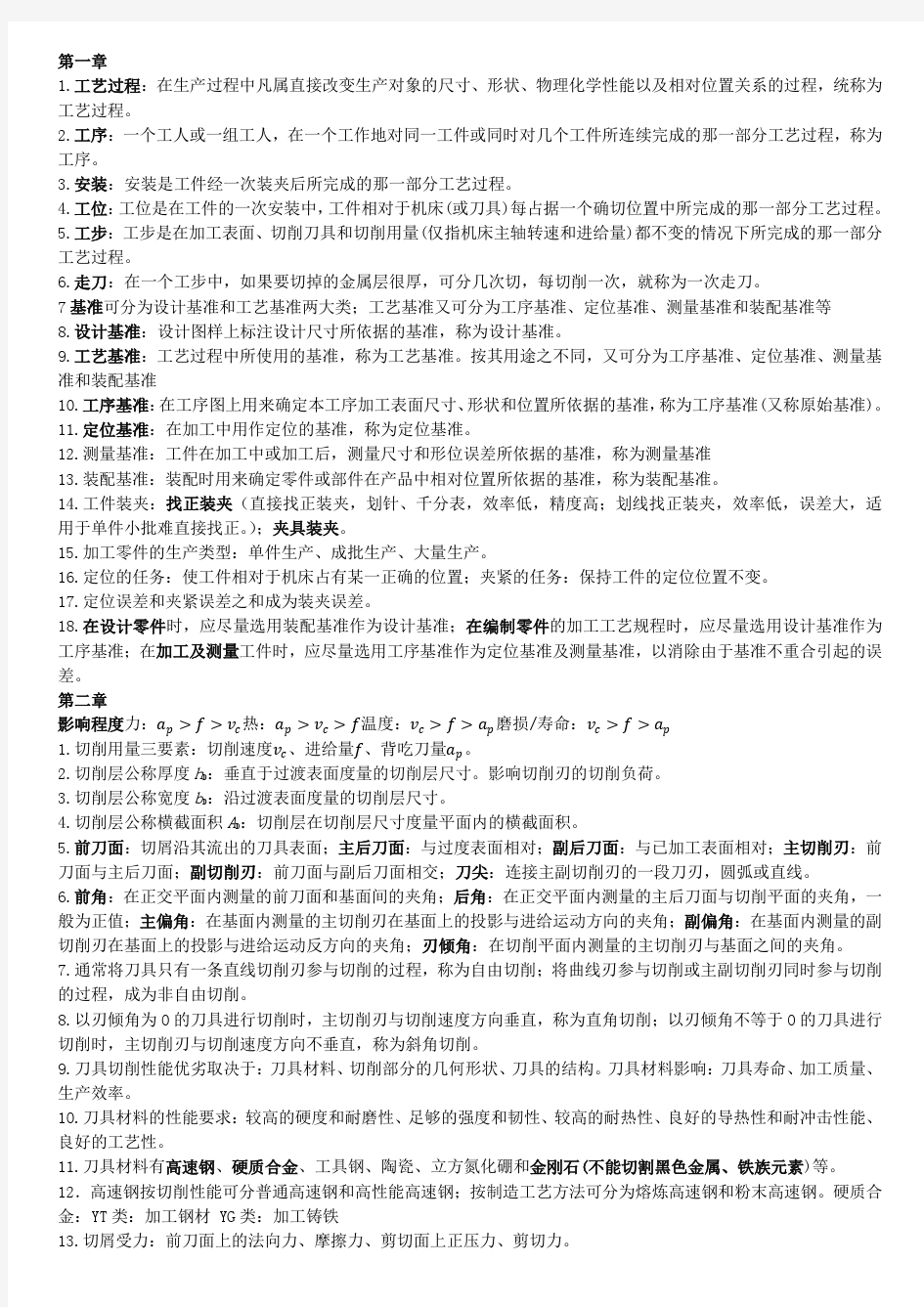 兰州交通大学机械制造技术基础_重点