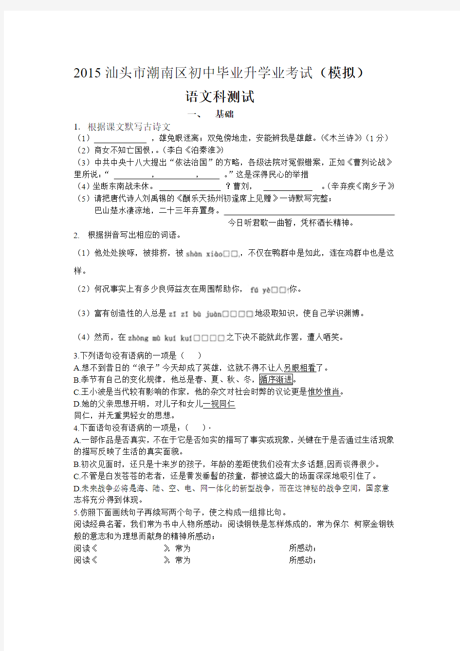 广东省汕头市潮南区2015年初中毕业生学业模拟考试语文试卷(有答案)