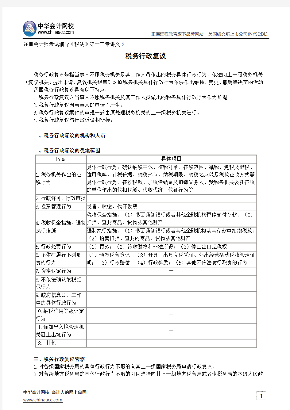 税务行政复议--注册会计师辅导《税法》第十三章讲义2