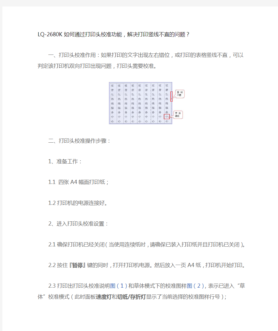 LQ-2680K如何通过打印头校准功能,解决打印竖线不直的问题