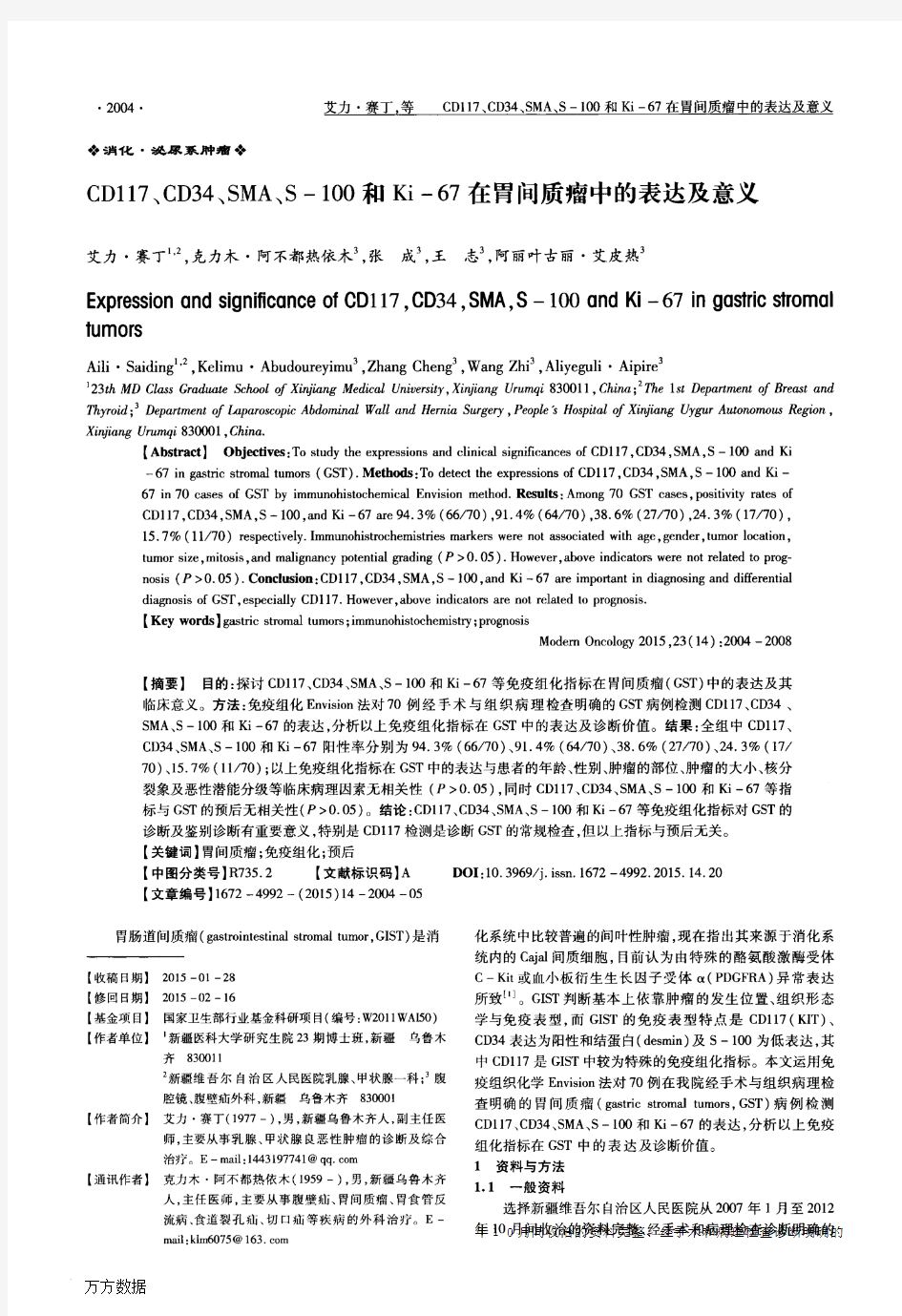 CD117、CD34、SMA、S-100和Ki-67在胃间质瘤中的表达及意义