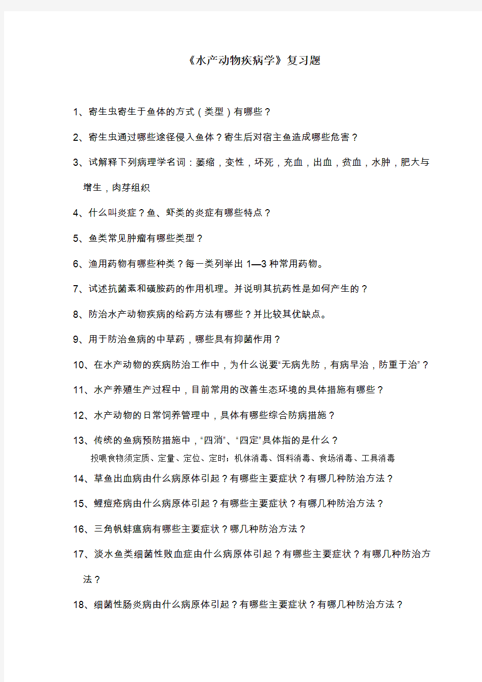 水产动物疾病学复习题