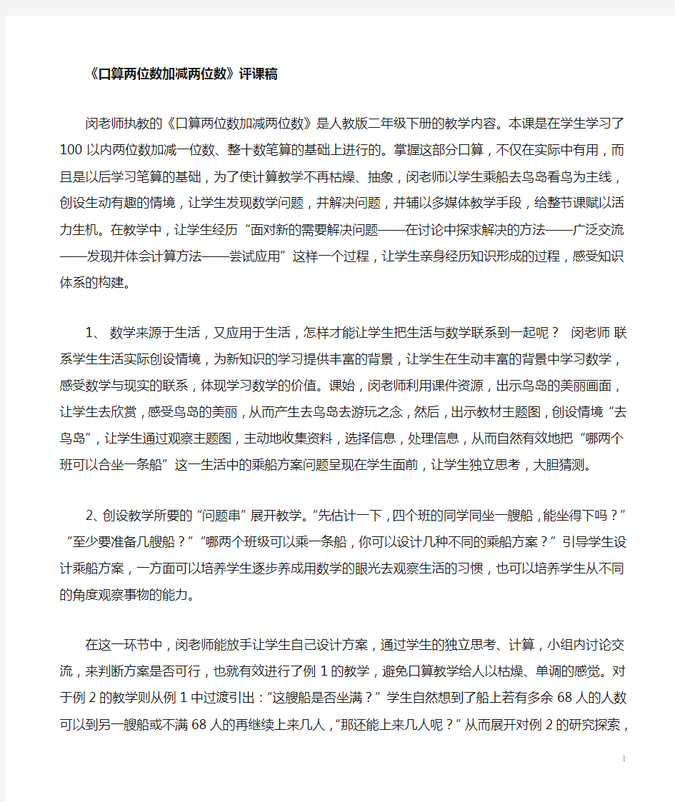 《口算两位数加减两位数》评课