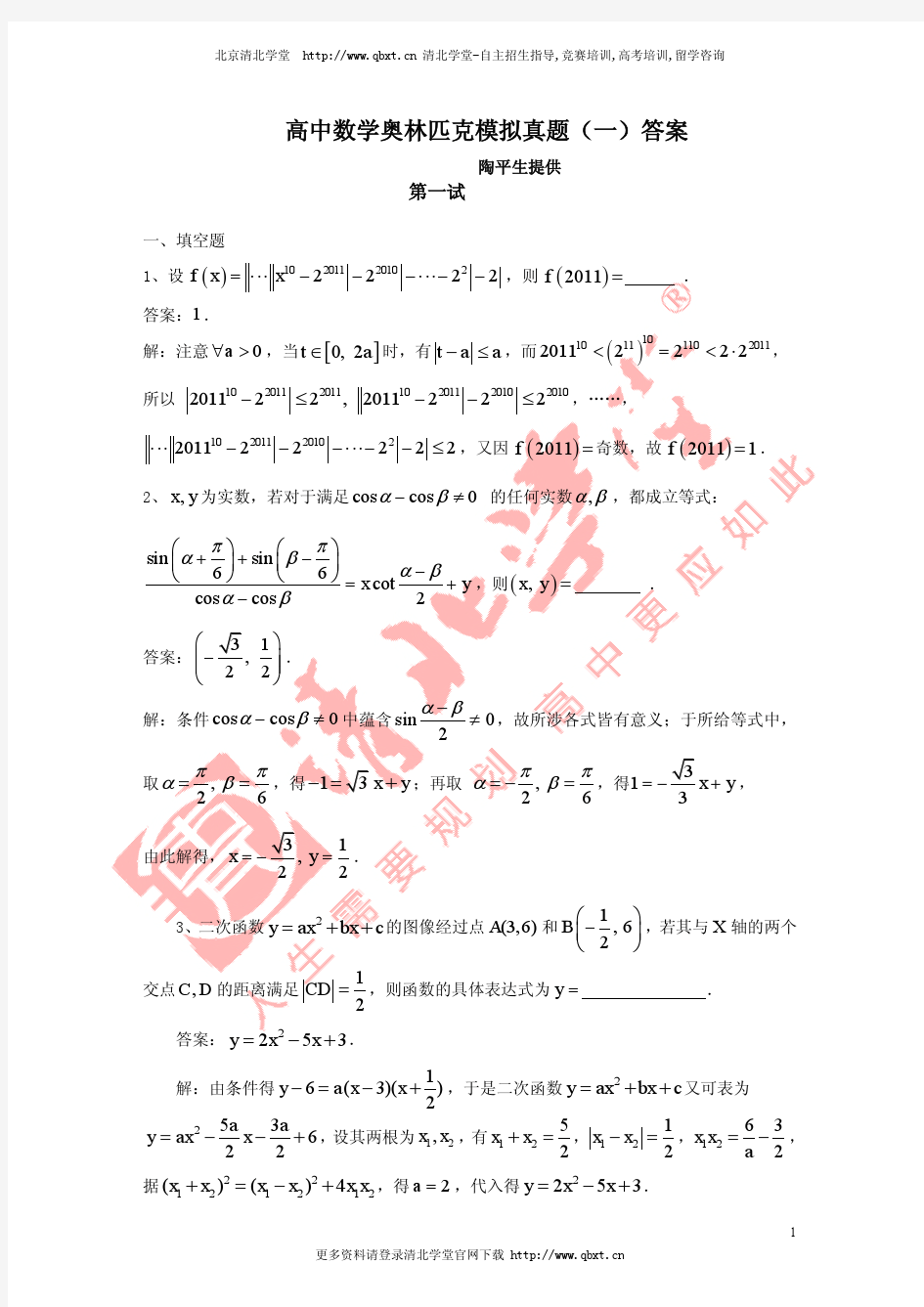 陶平生高中数学奥林匹克模拟真题一答案