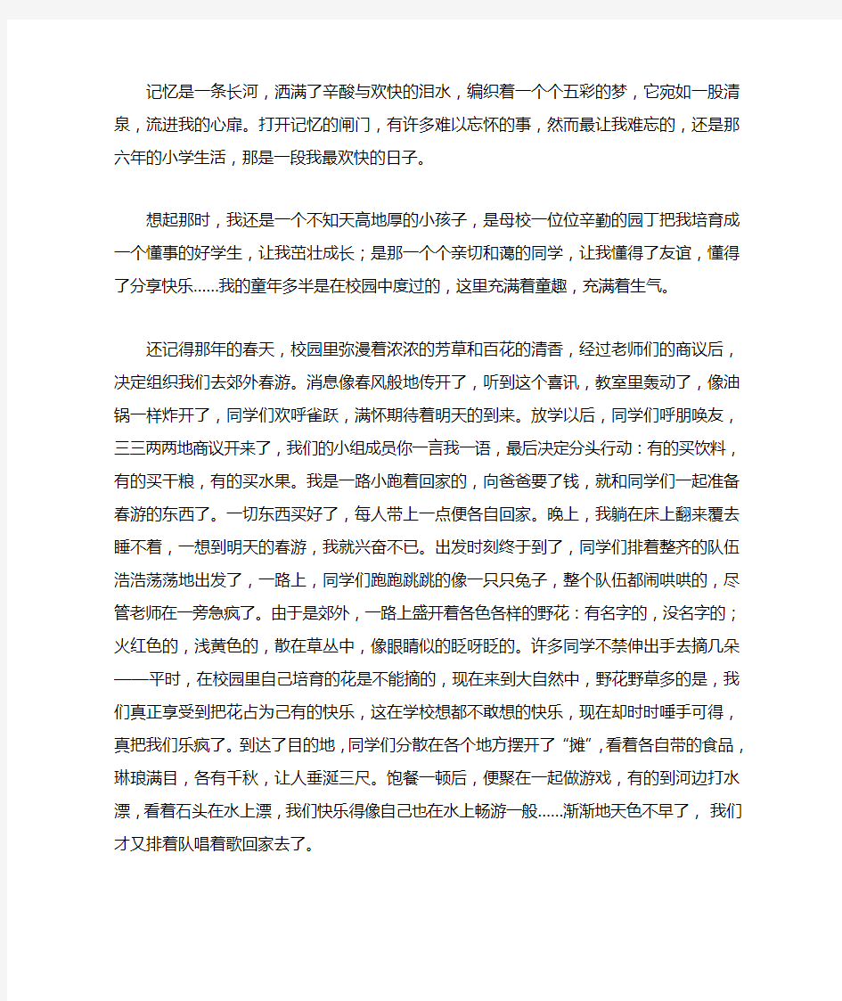 难忘的小学生活600字