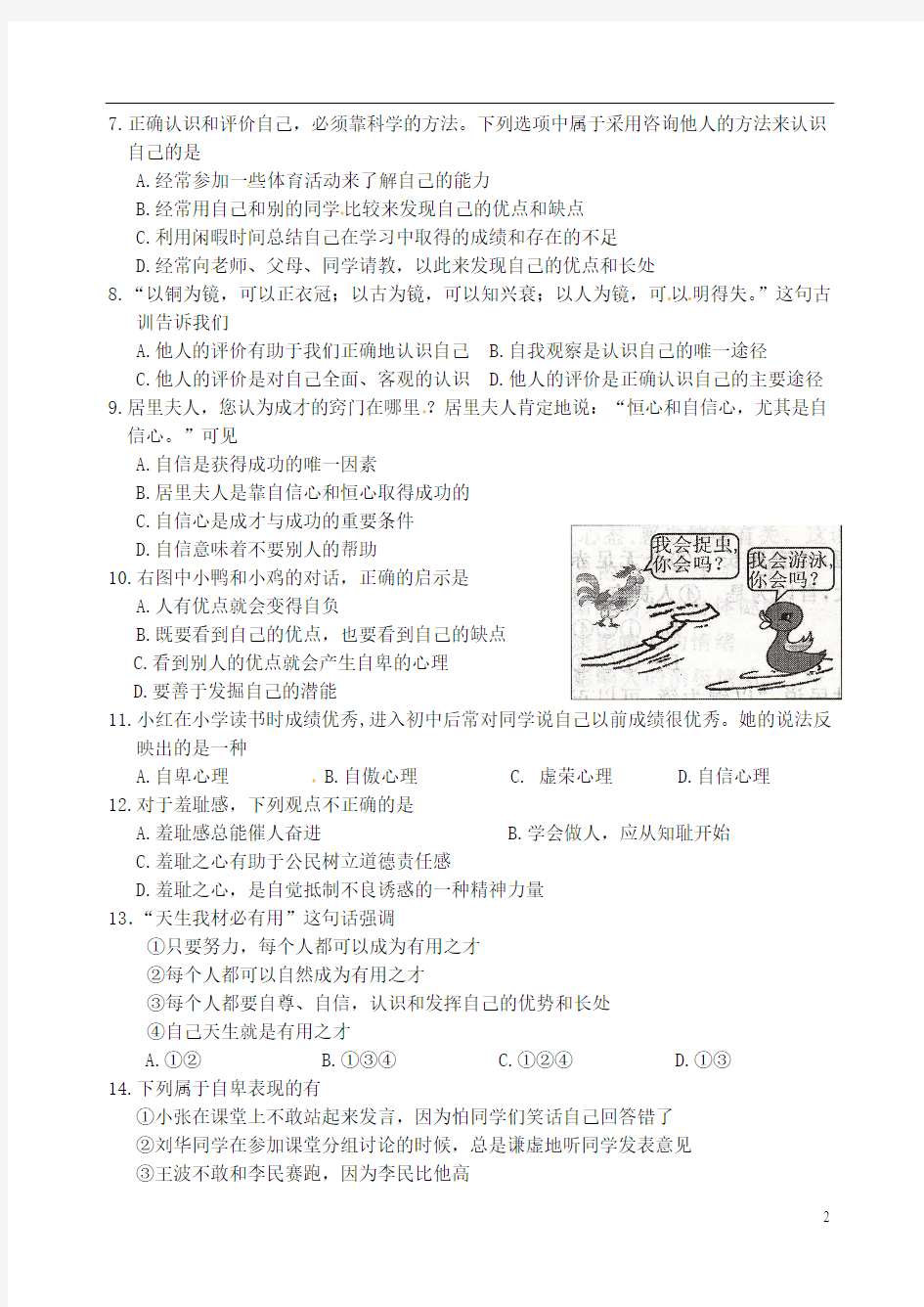 江苏省射阳外国语学校2013-2014学年七年级政治上学期第一次月考试题