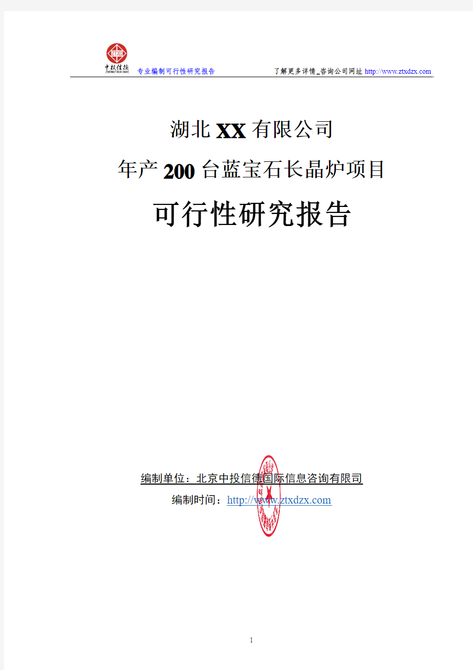 年产200台蓝宝石长晶炉项目可行性研究报告