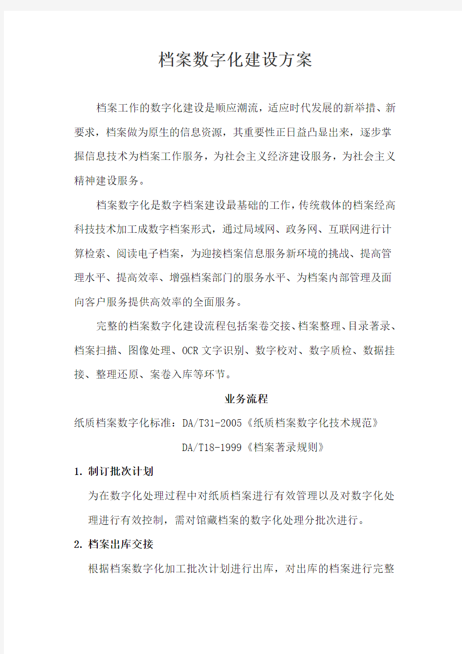 档案数字化建设方案