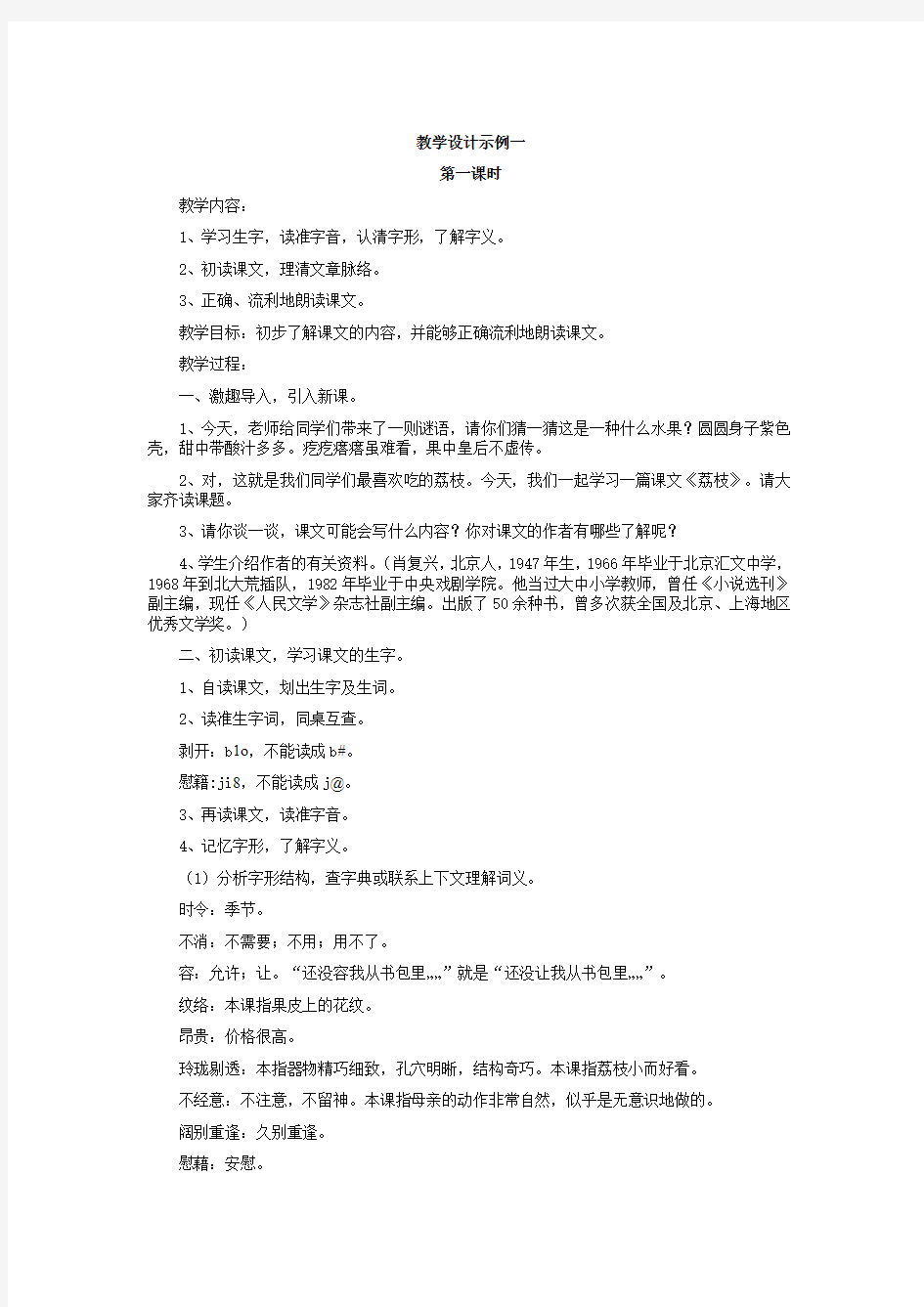 北师大版六年级下册语文荔枝教学设计