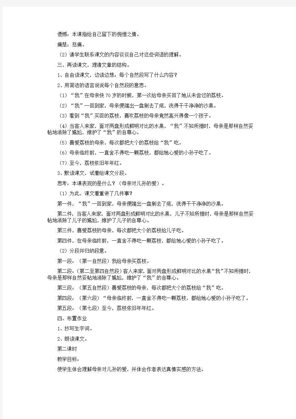 北师大版六年级下册语文荔枝教学设计