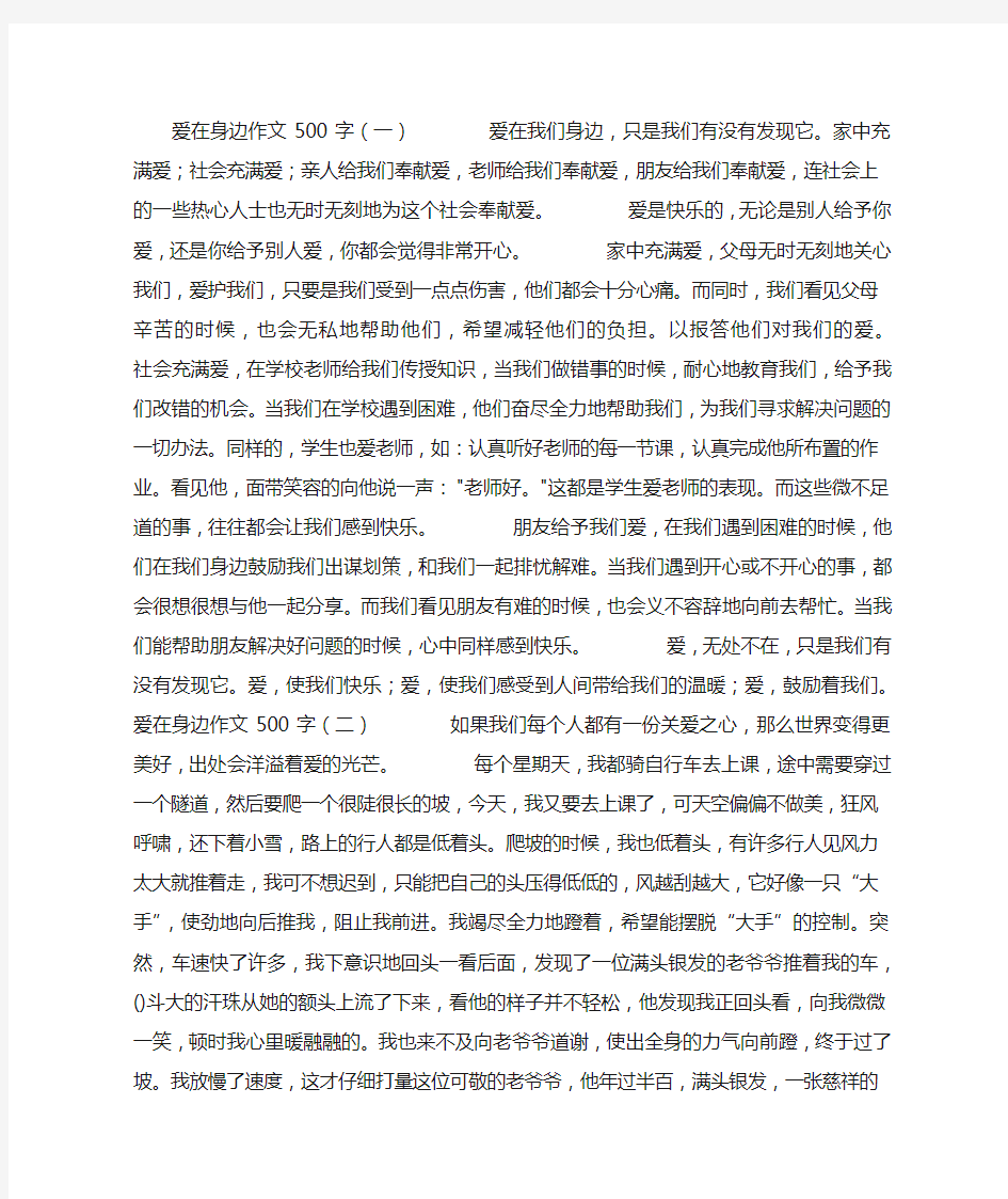 爱在身边作文500字